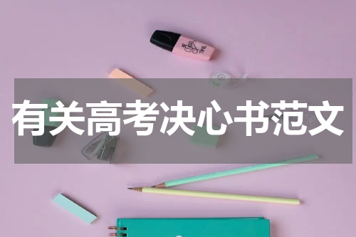 有关高考决心书范文
