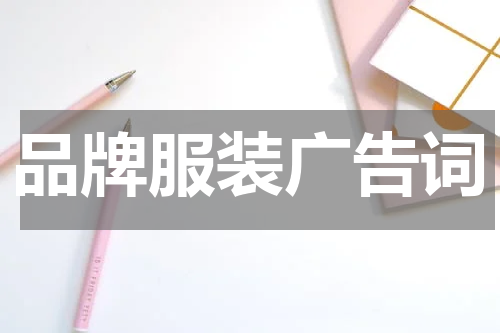 品牌服装广告词