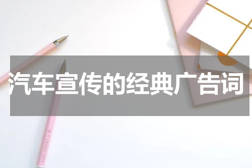 汽车宣传的经典广告词