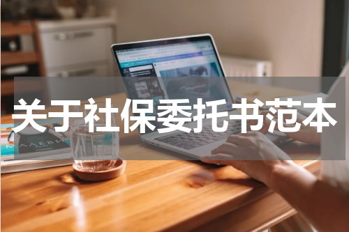 关于社保委托书范本