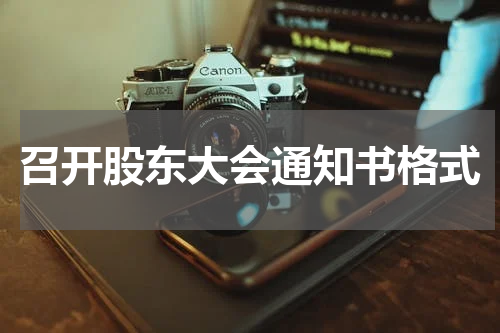 召开股东大会通知书格式