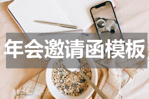 年会邀请函模板