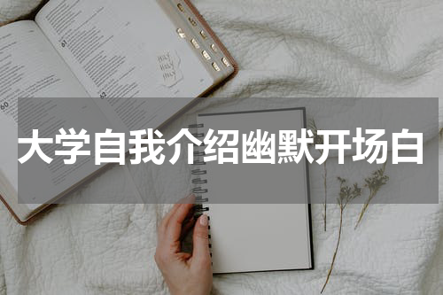 大学自我介绍幽默开场白