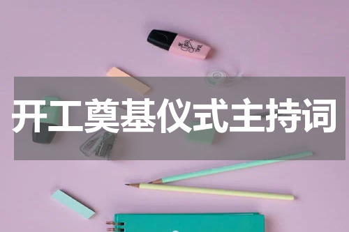 开工奠基仪式主持词