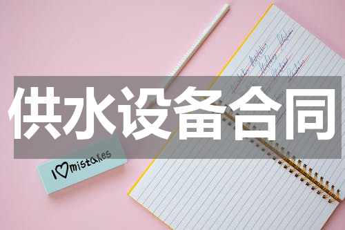 供水设备合同