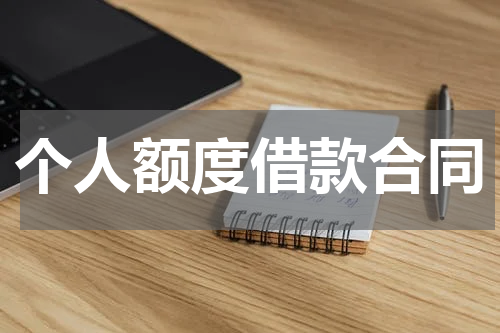个人额度借款合同