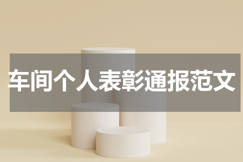 车间个人表彰通报范文