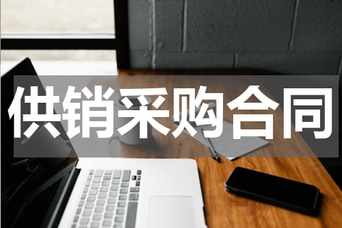 供销采购合同