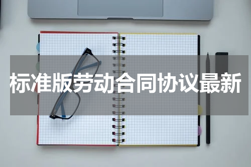 标准版劳动合同协议最新