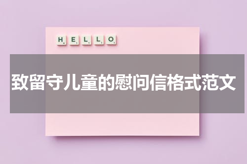 致留守儿童的慰问信格式范文