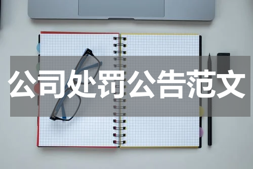 公司处罚公告范文