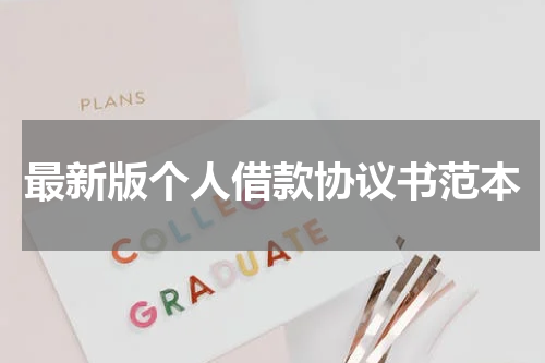 最新版个人借款协议书范本