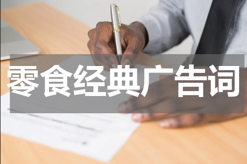 零食经典广告词