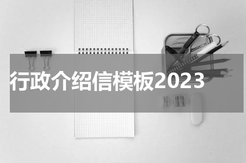 行政介绍信模板2023