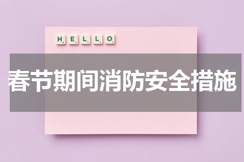 春节期间消防安全措施