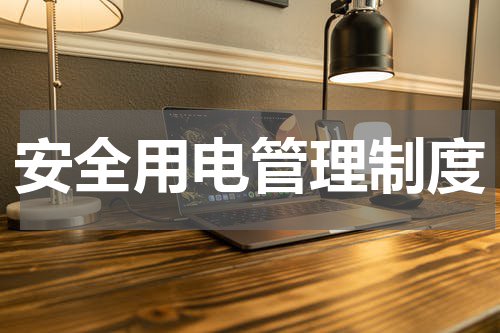 安全用电管理制度