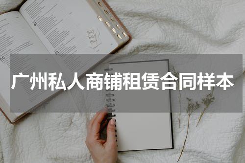 广州私人商铺租赁合同样本