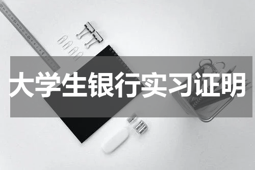 大学生银行实习证明