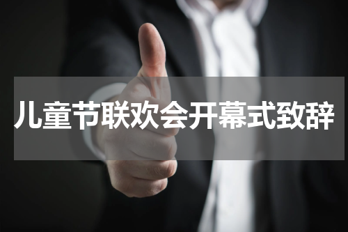 儿童节联欢会开幕式致辞