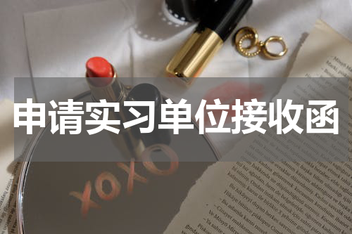 申请实习单位接收函
