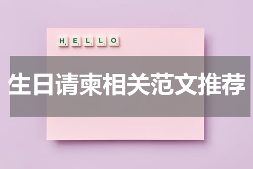 生日请柬相关范文推荐