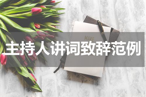 主持人讲词致辞范例
