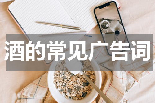 酒的常见广告词