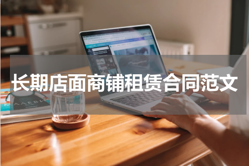 长期店面商铺租赁合同范文