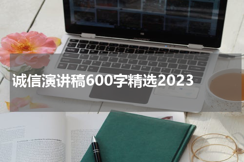 诚信演讲稿600字精选2023