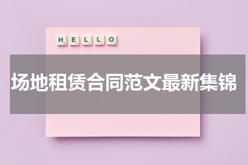场地租赁合同范文最新集锦