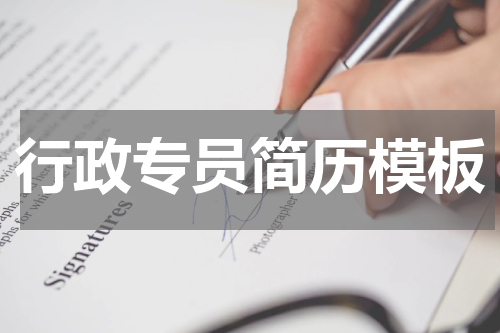 行政专员简历模板