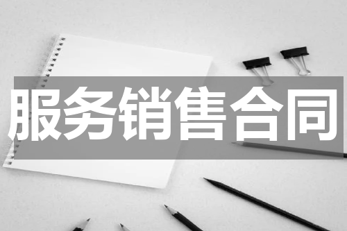 服务销售合同