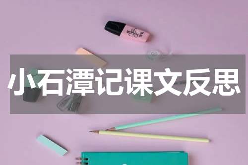 小石潭记课文反思