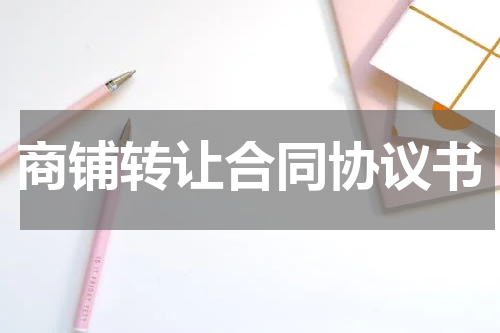 商铺转让合同协议书