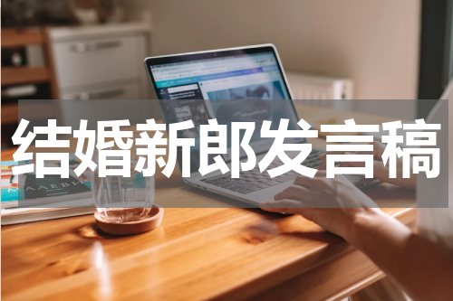 结婚新郎发言稿