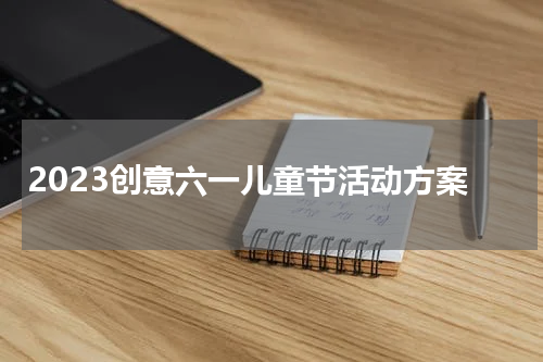 2023创意六一儿童节活动方案