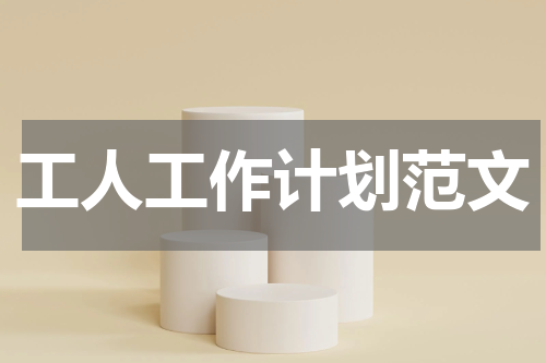 工人工作计划范文