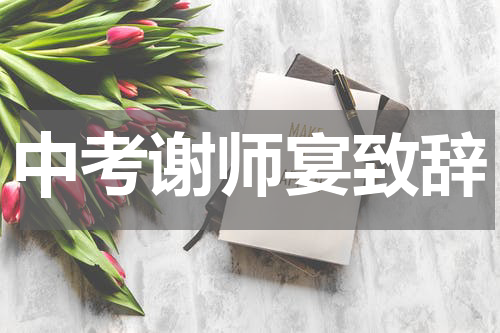 中考谢师宴致辞
