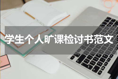 学生个人旷课检讨书范文
