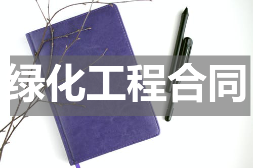 绿化工程合同