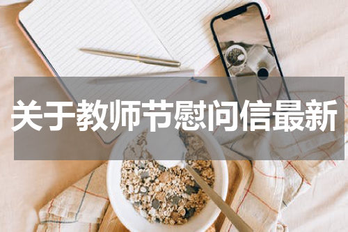 关于教师节慰问信最新