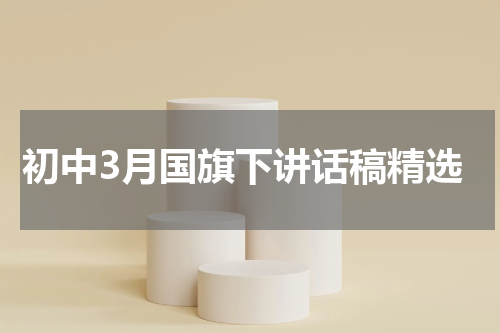 初中3月国旗下讲话稿精选
