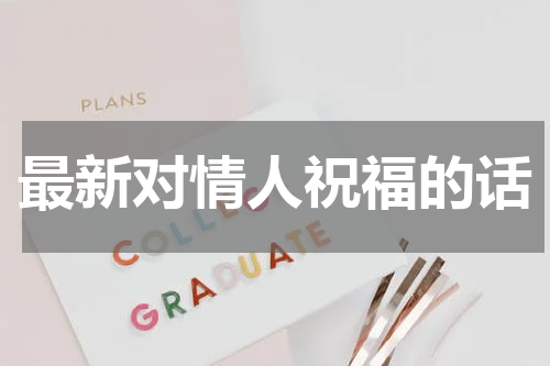 最新对情人祝福的话