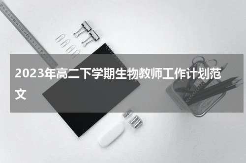 2023年高二下学期生物教师工作计划范文