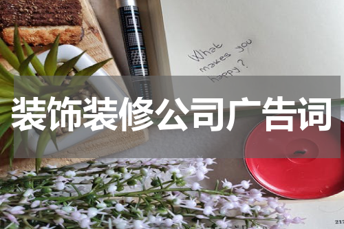 装饰装修公司广告词