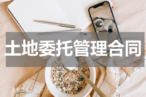 土地委托管理合同