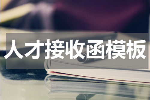 人才接收函模板