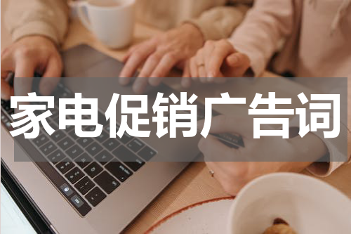 家电促销广告词