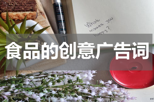 食品的创意广告词
