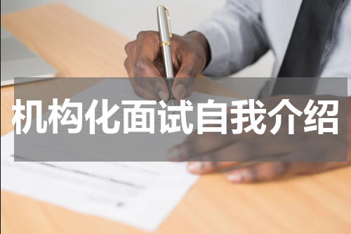 机构化面试自我介绍